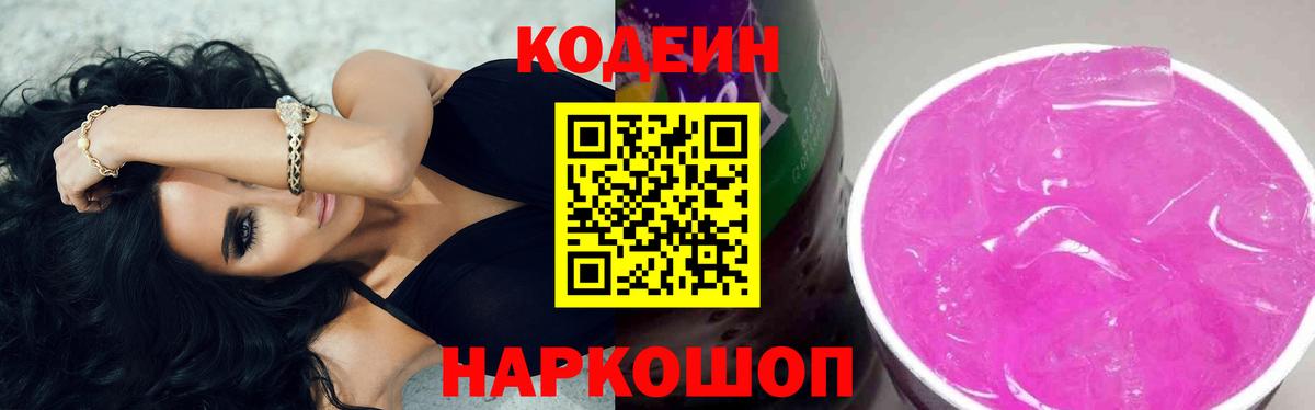 Codein Purple Drank  Вход с VPN  Дивногорск  Codein Purple Drank 