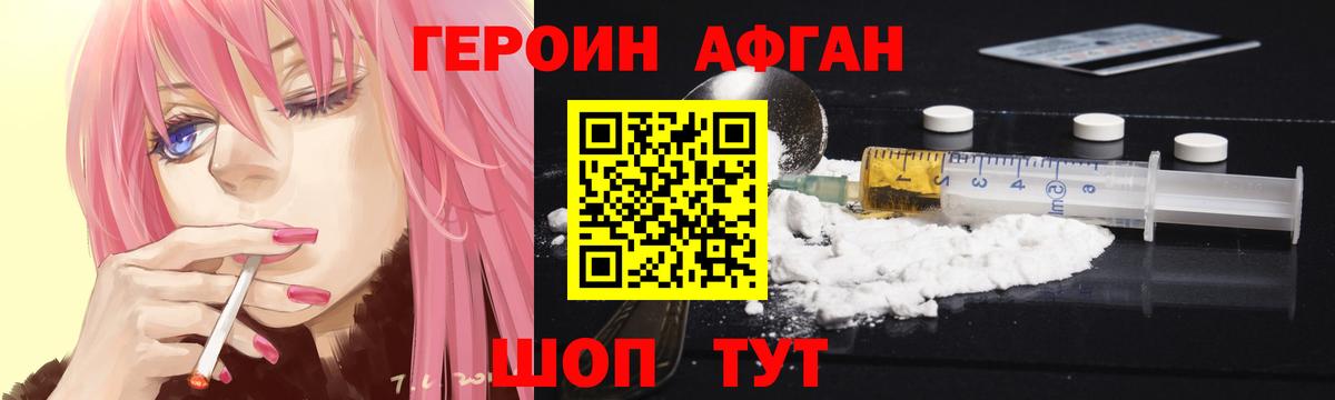 Героин Афган Дивногорск